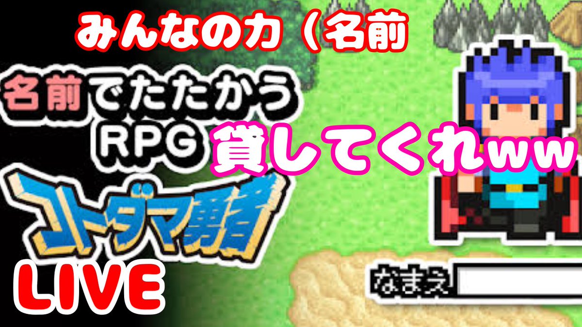 sirohebi_com's tweet photo. 久々にゲーム配信やります
初めて遊ぶゲームでなんか面白そうなんですよね！コトダマ勇者！
みなさんの力（名前）をどうかお貸しください〜👏

https://t.co/r8DCbGaxAP https://t.co/krCXuyFeIQ