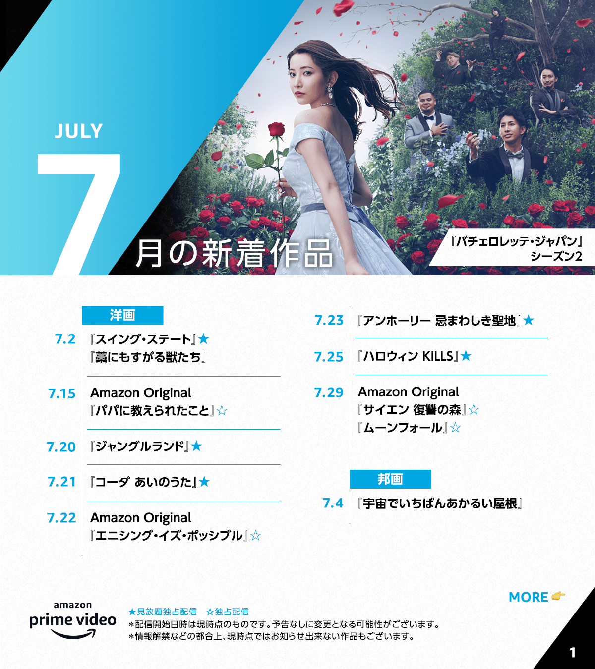 Amazon Prime Video プライムビデオ Amazonプライムビデオ 7月 配信作品 一覧 バチェロレッテ ジャパン シーズン2 Amazon Original ターミナル リスト ムーンフォール メイドインアビス 烈日の黄金郷 One Piece Stampede