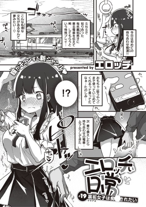 ✨本日のおすすめ✨
エロッチ先生
《エロッチぃ日常 #19 裏垢女子は痴●されたい》
WEEKLY快楽天 No.24

SNSで知り合った裏垢男子に
特殊プレイをお願い❤️して
人がいるのにイかされちゃう...💕

続きはこちら▷  https://t.co/WpSx52omJf

※イメージ画像と実際の修正方法は異なります 