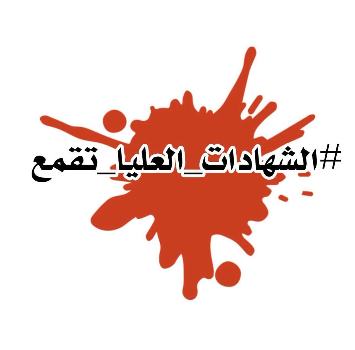 #الشهادات_العليا_تقمع