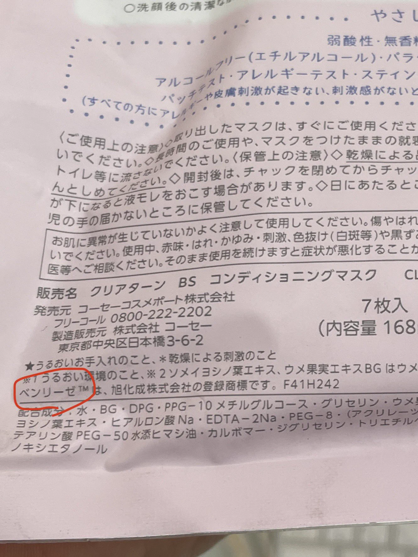 高級素材「ベンリ―ゼ」って知ってる？ドラッグストアで買えるフェイスパックがすごいらしい。