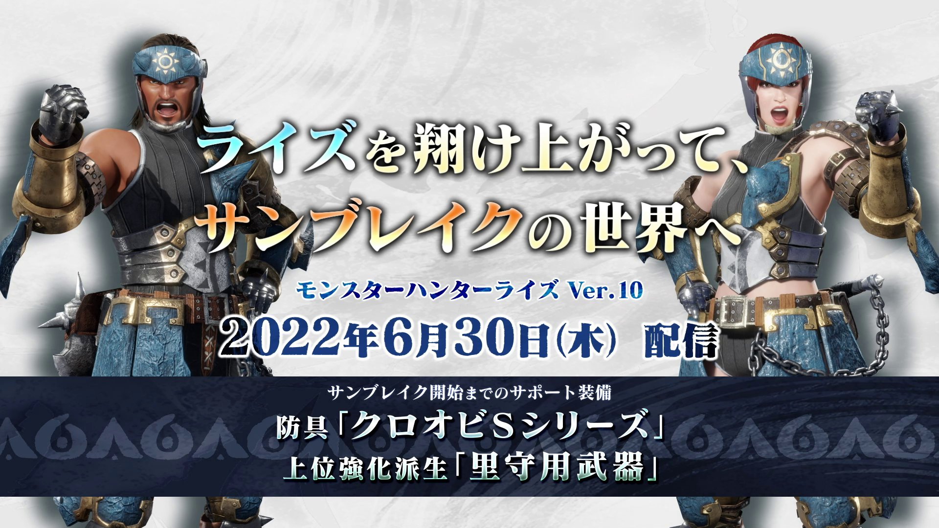 モンスターハンターライズ サンブレイク公式 追加装備 防具 クロオビｓシリーズ 無料配信決定 モンスターハンターライズ 本編を翔け上がり サンブレイクの新たな狩りを楽しんでいただけるように強力な防具をハンターの皆さまにプレゼント 重ね着