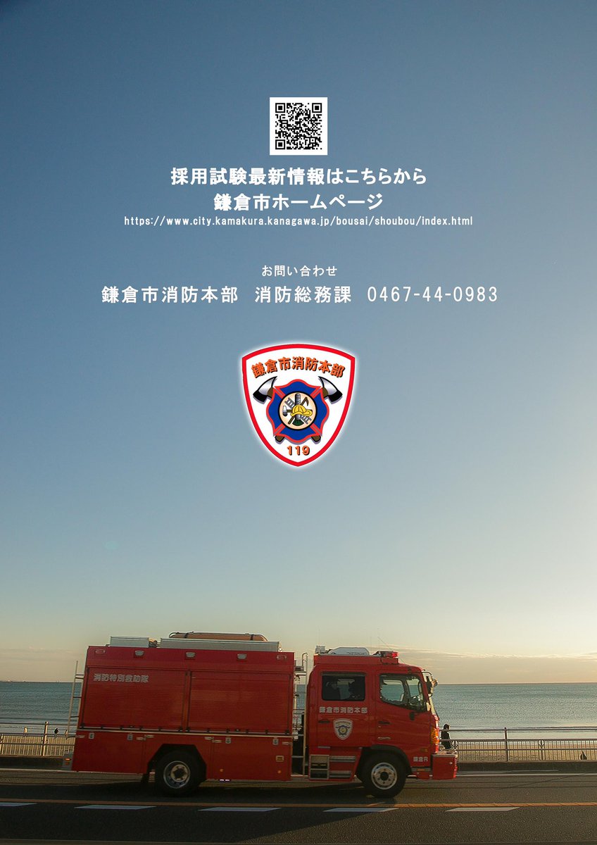 今年も採用試験が始まります。
詳しくはこちらをご確認下さい。

city.kamakura.kanagawa.jp/fd-soumu/r1sai…