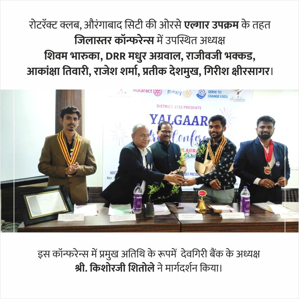 KishorShitole8's tweet image. रोटरॅक्ट क्लब, औरंगाबाद सिटी की ओरसे एल्गार उपक्रम के तहत जिलास्तर कॉन्फरेन्स में प्रमुख अतिथि के रूपमें  देवगिरी बैंक के अध्यक्ष श्री. किशोरजी शितोले ने मार्गदर्शन किया। 

#rotaractclub #rotaractfamily #DistrictConference2022 #shitolekishore