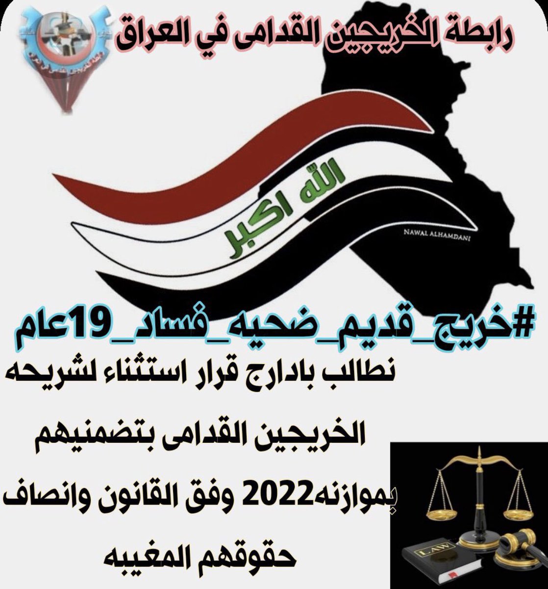 #انصفوا_خريج_قديم_بموازنه22
#خريج_قديم_ضحيه_فساد_19عام
نحن لن نسكت عن حقنا و #سنجعلها_ثوره
و مطالبنا يجب أن تتحقق.
#الخريجون_يدعمون_من_يدعمهم
رابطة الخريجين القدامى في العراق 🇮🇶
برئاسة الاستاذ نبراس الخزعلي <a href="/MAKadhimi/">Mustafa Al-Kadhimi مصطفى الكاظمي</a> <a href="/mashanaljabouri/">مشعان الجبوري</a> <a href="/AlhlfiD/">د. فاتن الحلفي (D.fatin Alhlfi)</a>