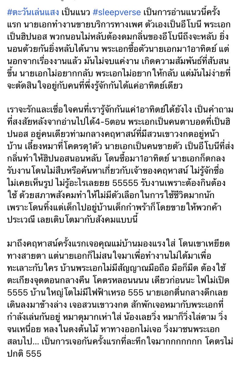 AUNkanprachit's tweet photo. #ตะวันเล่นแสง เป็นแนว #sleepverse เป็นการอ่านแนวนี้ครั้งแรก นายเอกทำงานขายบริการทางเพศ ตัวเองเป็นอีโบนี พระเอกเป็นฮิปนอส พวกนอนไม่หลับต้องดมกลิ่นของอีโบนีถึงจะหลับ ยิ่งนอนด้วยกันยิ่งหลับได้นาน พระเอกซื้อตัวนายเอกมา1อาทิตย์ (มีต่อในเม้น) https://t.co/fEkjC0tFRd