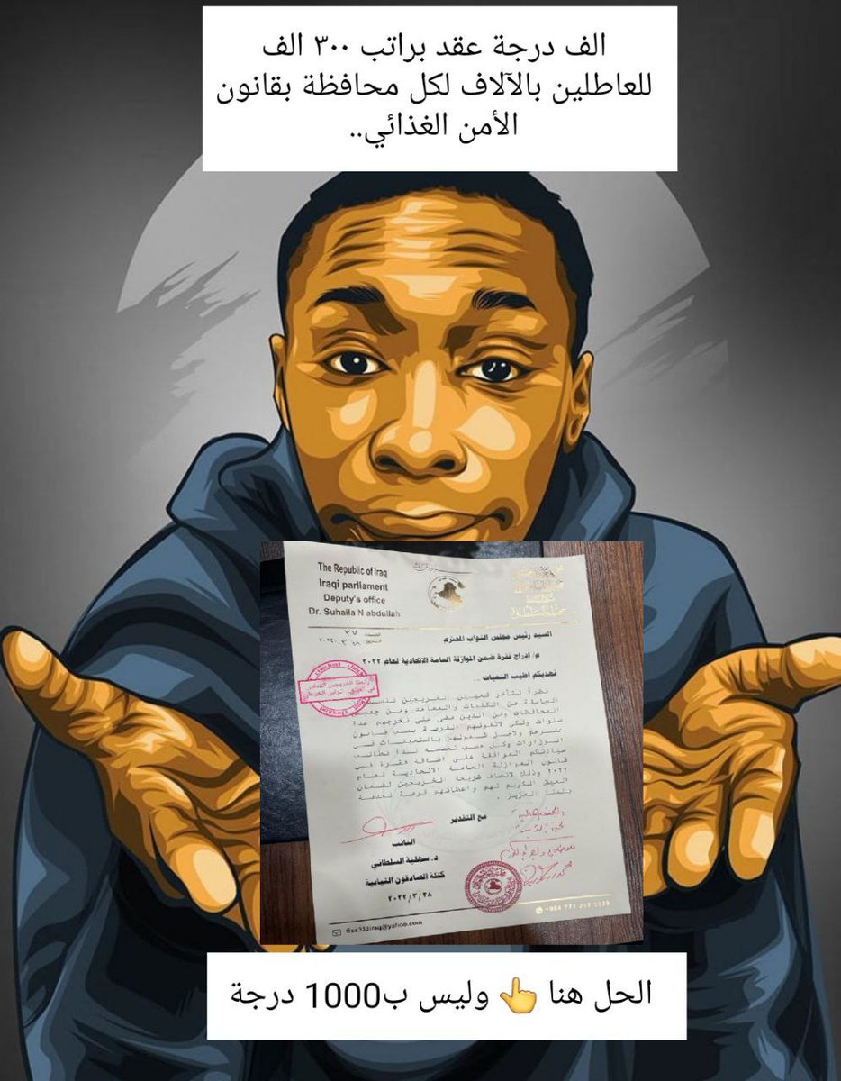 #انصفوا_خريج_قديم_بموازنه22
#خريج_قديم_ضحيه_فساد_19عام
نحن لن نسكت عن حقنا و #سنجعلها_ثوره
و مطالبنا يجب أن تتحقق.
#الخريجون_يدعمون_من_يدعمهم
رابطة الخريجين القدامى في العراق 🇮🇶
برئاسة الاستاذ نبراس الخزعلي <a href="/MAKadhimi/">Mustafa Al-Kadhimi مصطفى الكاظمي</a> <a href="/mashanaljabouri/">مشعان الجبوري</a> <a href="/AlhlfiD/">د. فاتن الحلفي (D.fatin Alhlfi)</a>