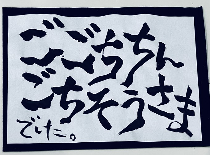 本日の好き勝手お習字。 美味しいもの頂いたので。 https://t.co/2rdivkxwxX