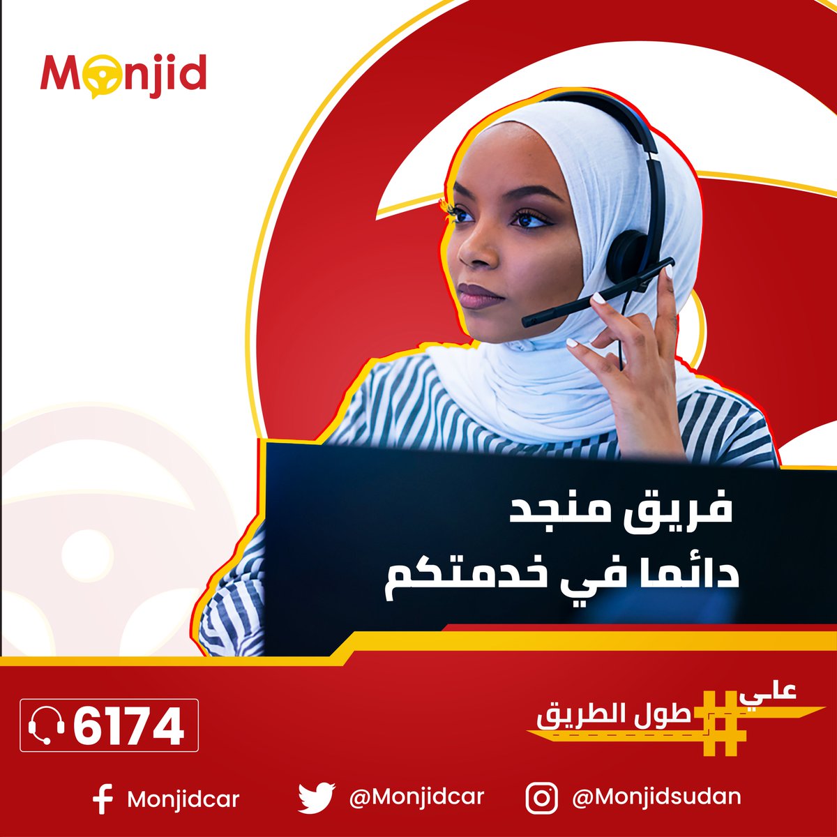 monjidCar's tweet photo. نحن في منجد نعلم أنك قد تحتاج إلى القليل من المساعدة في بعض الأحيان ، ونحن هنا من أجلك - سواء كنت تتعامل مع إطار مثقوب أو بطارية فارغة أو مشاكل ميكانيكية أخرى. عندما تكون في حاجة إلى المساعدة على الطريق ،
#السودان https://t.co/uAsNjUnJFL