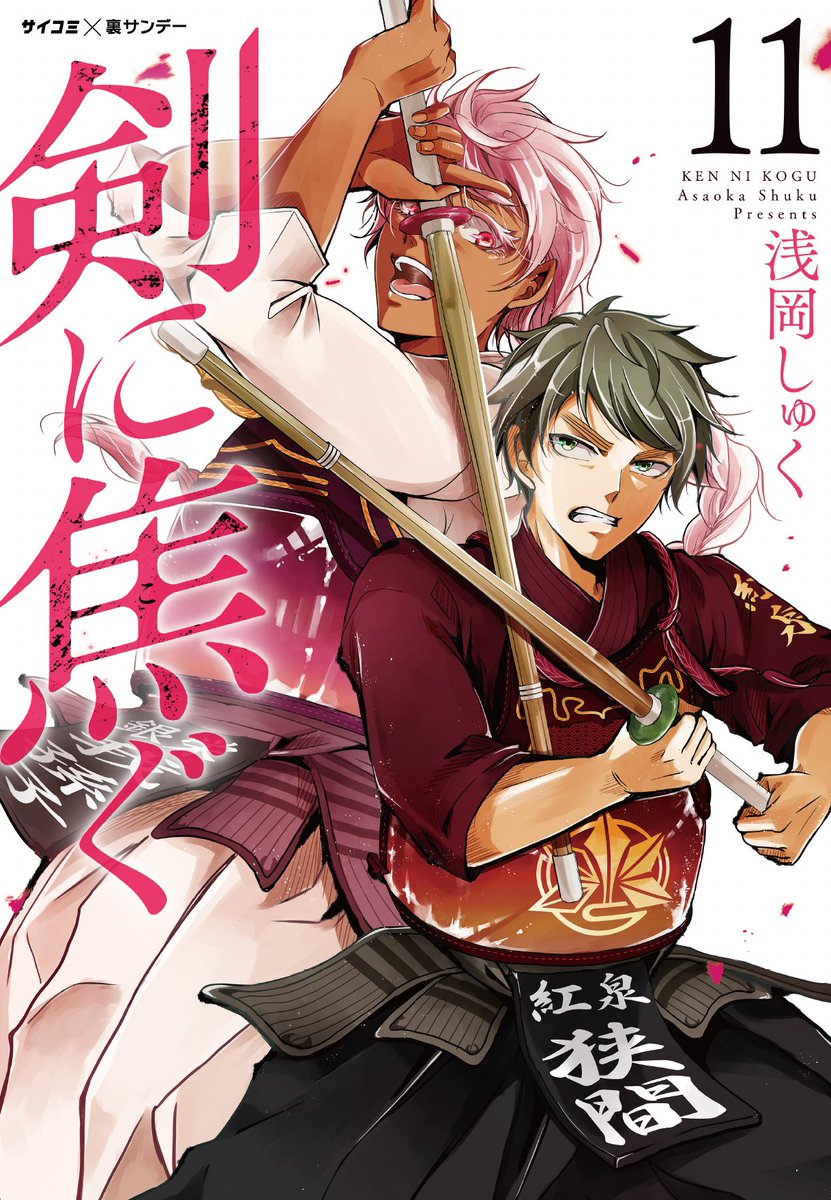 不良少年×剣道漫画「剣に焦ぐ」最新話更新です⚔
了一と小宮。始まりはこの二人でした。再約束編、少しでも心に残ったらうれしいです。
11巻もいよいよ発売🎉ご予約お待ちしております!どうぞよしなに〜
最新11巻→https://t.co/pTfJ0QPITv
→https://t.co/x4YIJAF5Ln