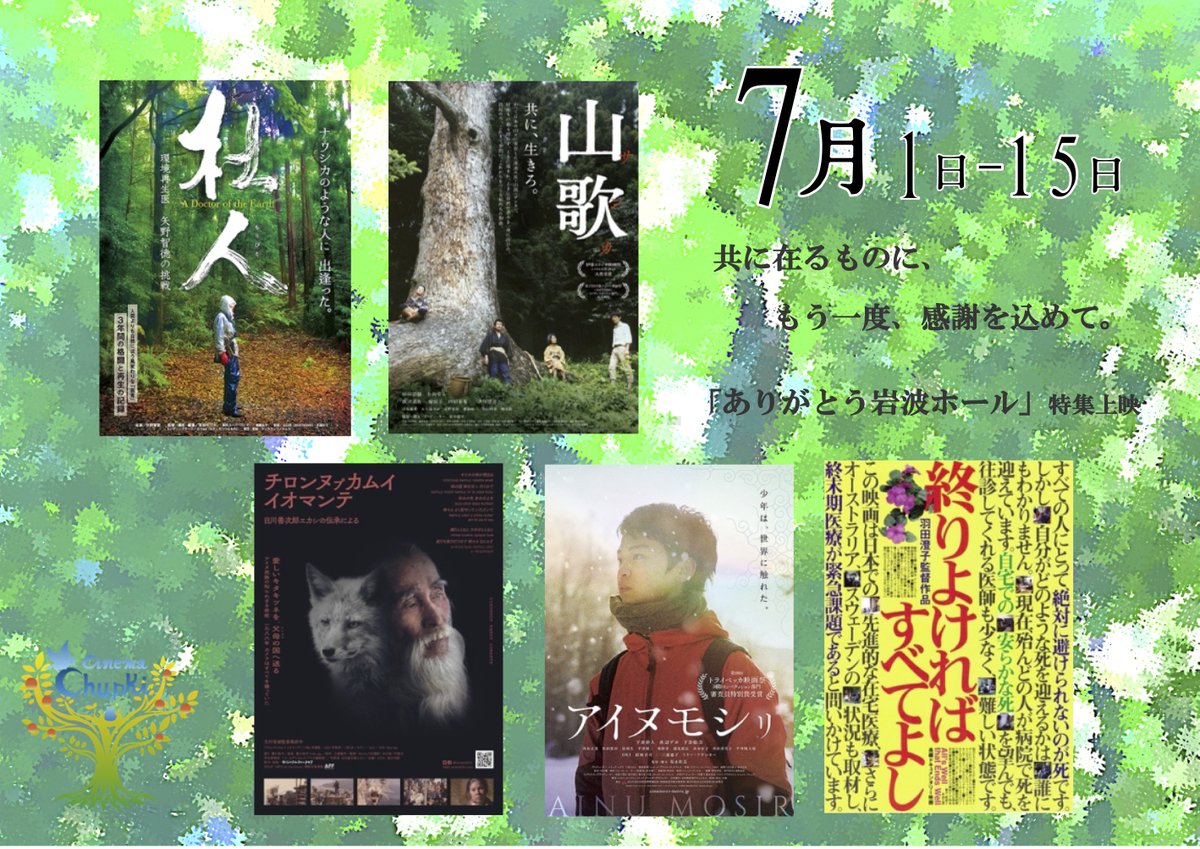 cinemachupki's tweet photo. 🌳7/1金～15金

10:30-　#終りよければすべてよし　#ありがとう岩波ホール
13:00-　#杜人 ～環境再生医 #矢野智徳 の挑戦
15:10-　#山歌
17:00-　11(月)より19:00-　#チロンヌプカムイ イオマンテ
19:15-　11(月)より17:00-　#アイヌモシㇼ

▶ご予約 https://t.co/znM2uWYdj4
#音声ガイド #日本語字幕 https://t.co/lk9N39xntt