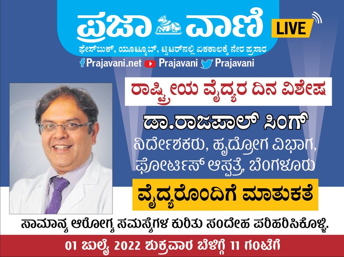 prajavani's tweet photo. Prajavani Doctor Live: ರಾಷ್ಟ್ರೀಯ ವೈದ್ಯರ ದಿನ ವಿಶೇಷ

ವೈದ್ಯರೊಂದಿಗೆ ಮಾತನಾಡೋಣ

ನಮ್ಮೊಂದಿಗೆ,
ಡಾ.ರಾಜಪಾಲ್ ಸಿಂಗ್, ನಿರ್ದೇಶಕರು, ಹೃದ್ರೋಗ ವಿಭಾಗ, ಫೋರ್ಟಿಸ್ ಆಸ್ಪತ್ರೆ, ಬೆಂಗಳೂರು

ಸಾಮಾನ್ಯ ಆರೋಗ್ಯ ಸಮಸ್ಯೆಗಳ ಕುರಿತು ಸಂದೇಹ ಪರಿಹರಿಸಿಕೊಳ್ಳಿ.

ಶುಕ್ರವಾರ, ಜುಲೈ 01, 2022, ಸಮಯ: ಬೆಳಿಗ್ಗೆ 11 ಗಂಟೆಗೆ
#DoctorLive https://t.co/xcMAcajicK
