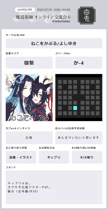 ネップリはフチ有り推奨です。P4P初めてなんでこれで大丈夫なのかだいぶどきどきしてるんですがよろしくおねがいしますす。展示は既存絵からなので新規絵はないです。
#MDZS交流会6_白兎
#MDZS交流会6_黒兎 