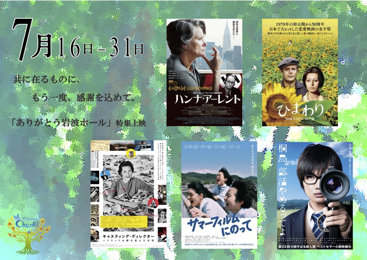 cinemachupki's tweet photo. 🌲7/16土～31日

10:00-　#ひまわり 
12:15-　#ハンナ・アーレント　#ありがとう岩波ホール
14:30-　#キャスティング・ディレクター  ハリウッドの顔を変えた女性　
16:20-　#サマーフィルムにのって
18:30- #桐島、部活やめるってよ

▶ご予約 https://t.co/znM2uWYdj4
#音声ガイド #日本語字幕 https://t.co/pH0Kp1Tw0h