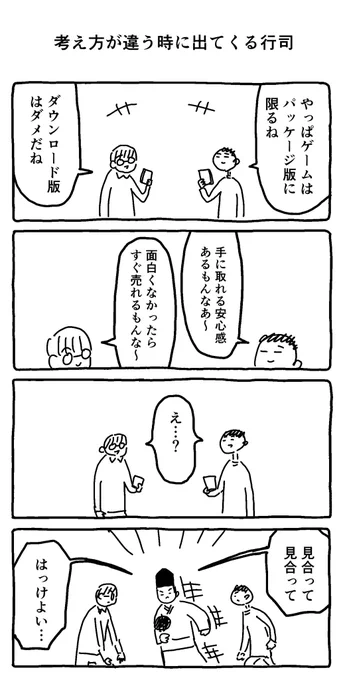 考え方が違う時に出てくる行司 