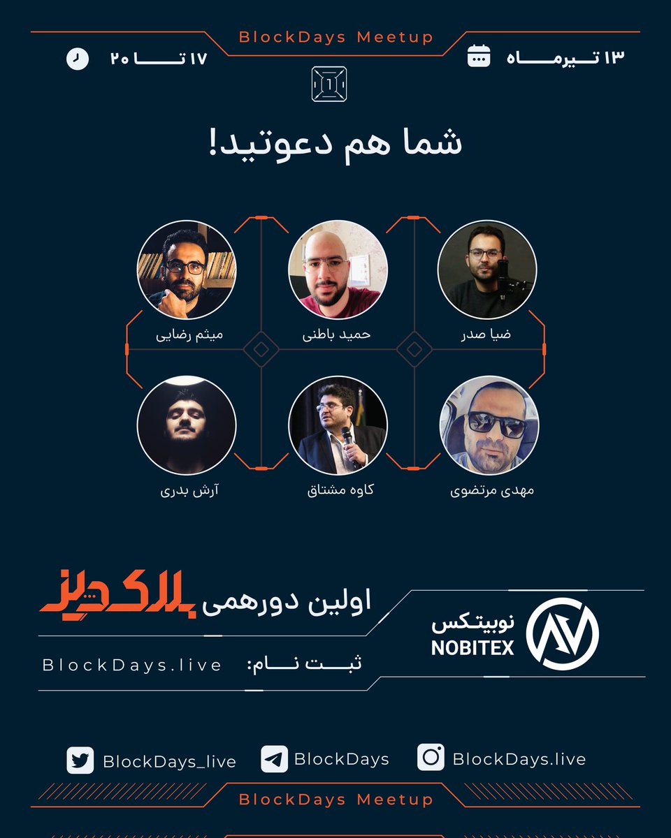 Blockdays_live's tweet photo. 🎉 و بالاخره اولین #دورهمی کریپتو بعد از دو سال!

🔰 قراره از این به بعد هر ماه با بهترین‌های هر بخش از این ذیصنعت دورهم جمع بشیم و کنار هم‌دیگه یاد بگیریم.

🌐 ثبت نام از:

https://t.co/CsB90OVnnh

⏰ زمان: دوشنبه 13 تیرماه ساعت 17 الی 20

#Bitcoin
#بلاکدیز
#BlockDays https://t.co/jRYlZecRq9