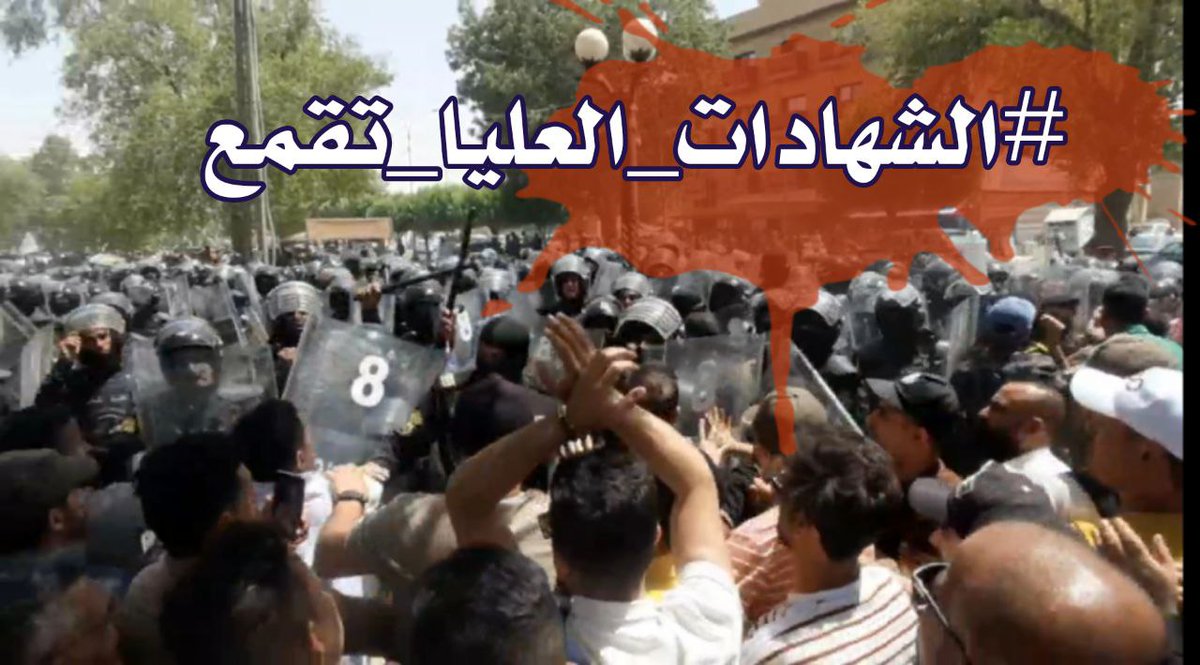 #الشهادات_العليا_تقمع 
#تجمع_وطن_للشهادات_العليا