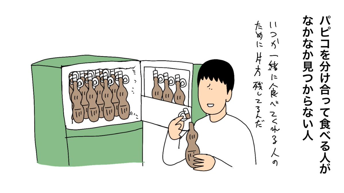 パピコを分け合って食べる人がなかなか見つからない人 