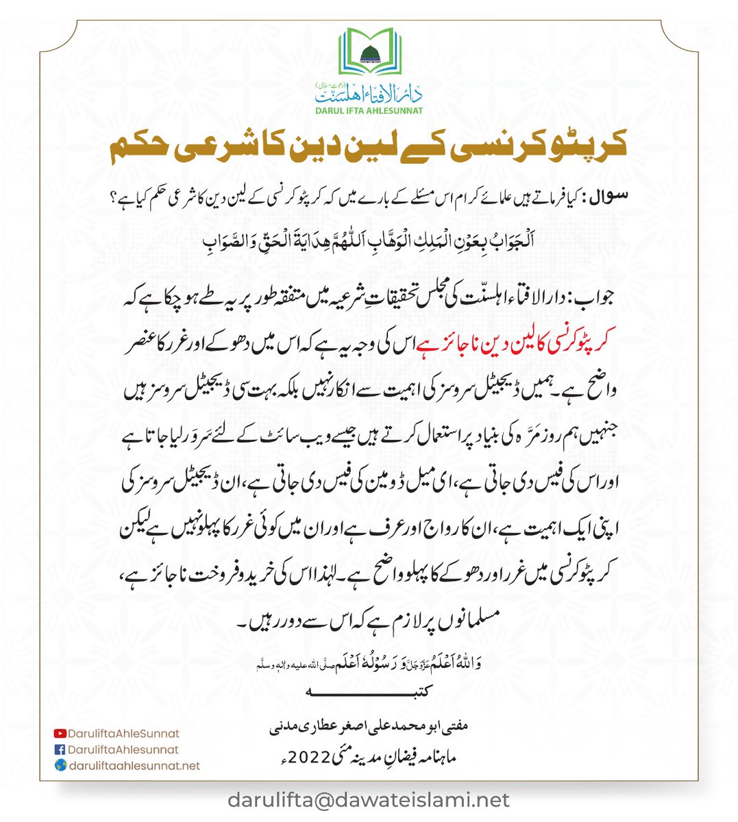 کرپٹو کرنسی کا شرعی حکم؟ #cryptocurrency #muftialiasghar