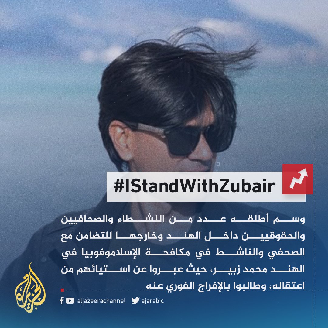 AJArabic's tweet photo. تضامن على منصات التواصل بعد إلقاء الشرطة الهندية القبض على الصحفي محمد زبير الناشط بفضح خطاب الكراهية الذي يستهدف المسلمين عبر وسم
 #IStandWithZubair https://t.co/XJMR4Gbfvt