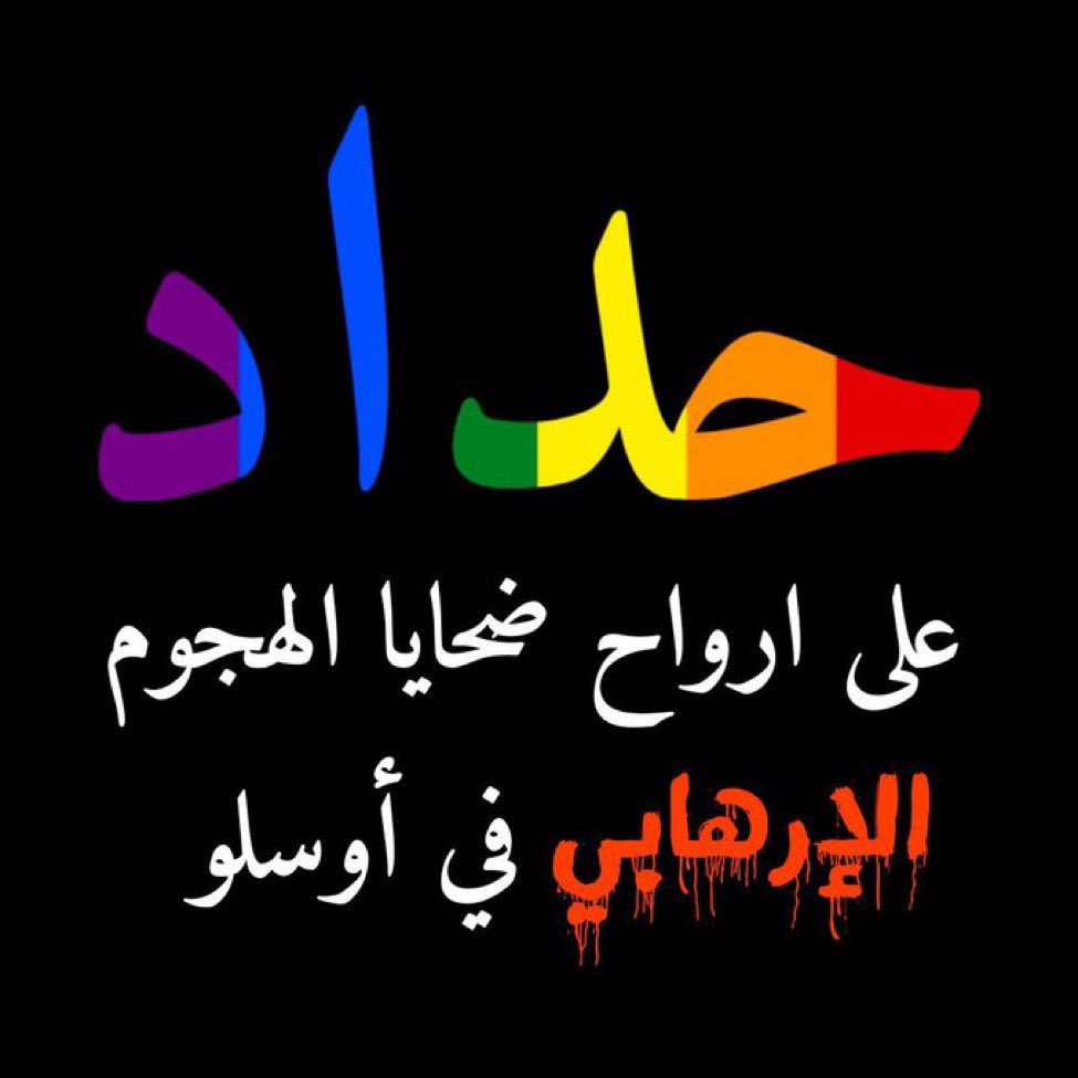 yx644's tweet photo. على أرواحهم السلام وعلى قاتليهم وكارهيهم اللعنة والوبال والخزي والعار #osloattack https://t.co/Fp6iMVsGvq