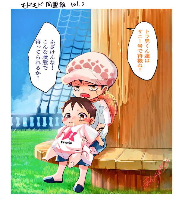 モドモド同盟サニー号でお留守番🍼 