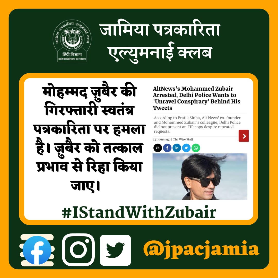 jpacjamia's tweet photo. जामिया पत्रकारिता एल्युमिनाई क्लब #AltNews के सह-संस्थापक मोहम्मद ज़ुबैर की गिरफ्तारी की निंदा करता है। यह स्वतंत्र पत्रकारिता पर सीधा हमला है। ज़ुबैर को तत्काल प्रभाव से रिहा किया जाए। 

#IStandWithZubair #JPACJamia #JamiaPatrkaritaAlumniClub https://t.co/OmD3MkqeZf