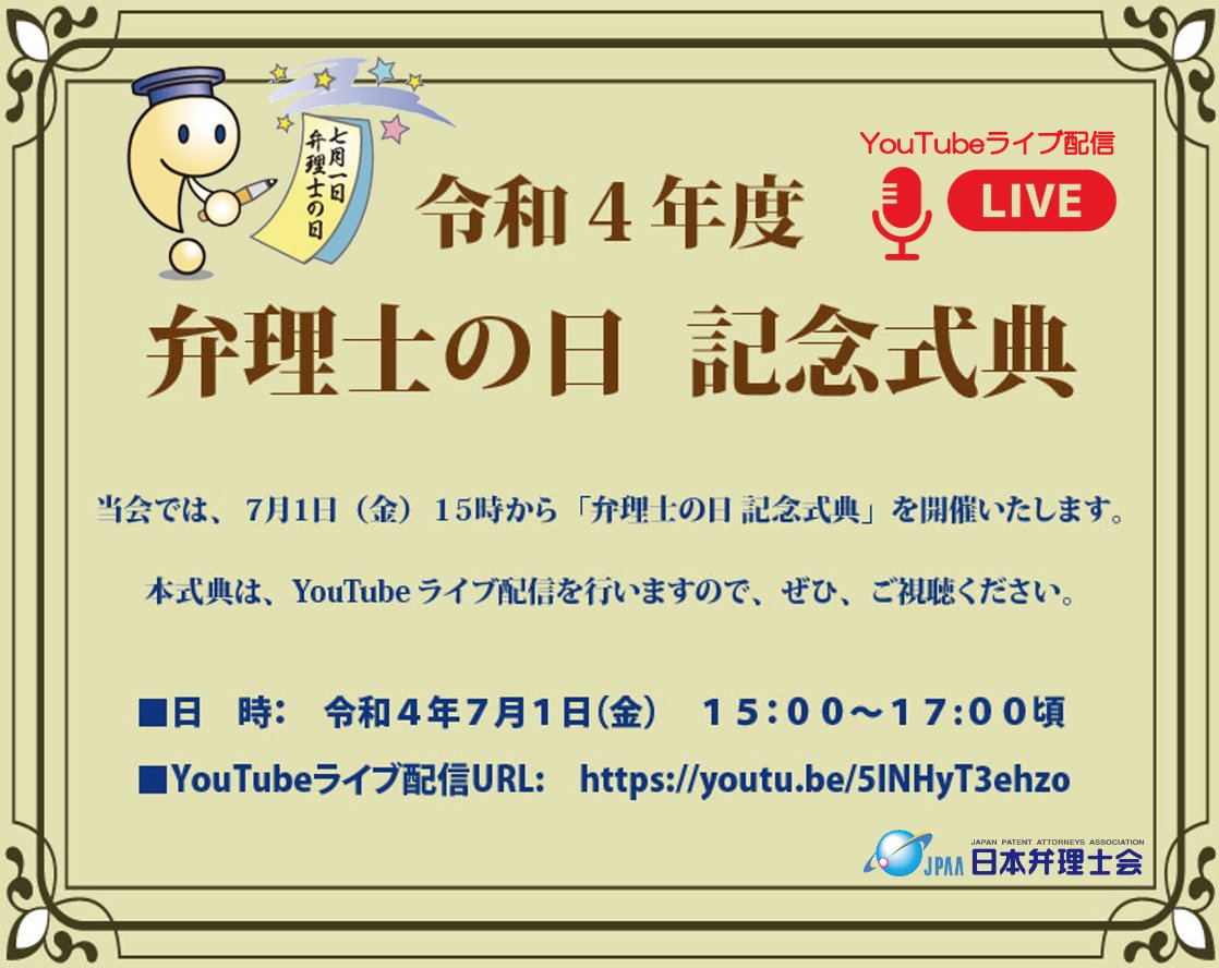JPAA_jp's tweet photo. #弁理士の日 記念式典 開催
YouTubeライブ配信 ぜひご視聴ください
令和4年7月1日(金) 15:00~17:00頃
https://t.co/jEjCq01nLL
事前申込、参加費は不要です
#知的財産が支える社会をデザインする
#日本弁理士会 #弁理士会 #JPAA
#弁理士 #知的財産
#スタートアップ https://t.co/ad5oIwv12y