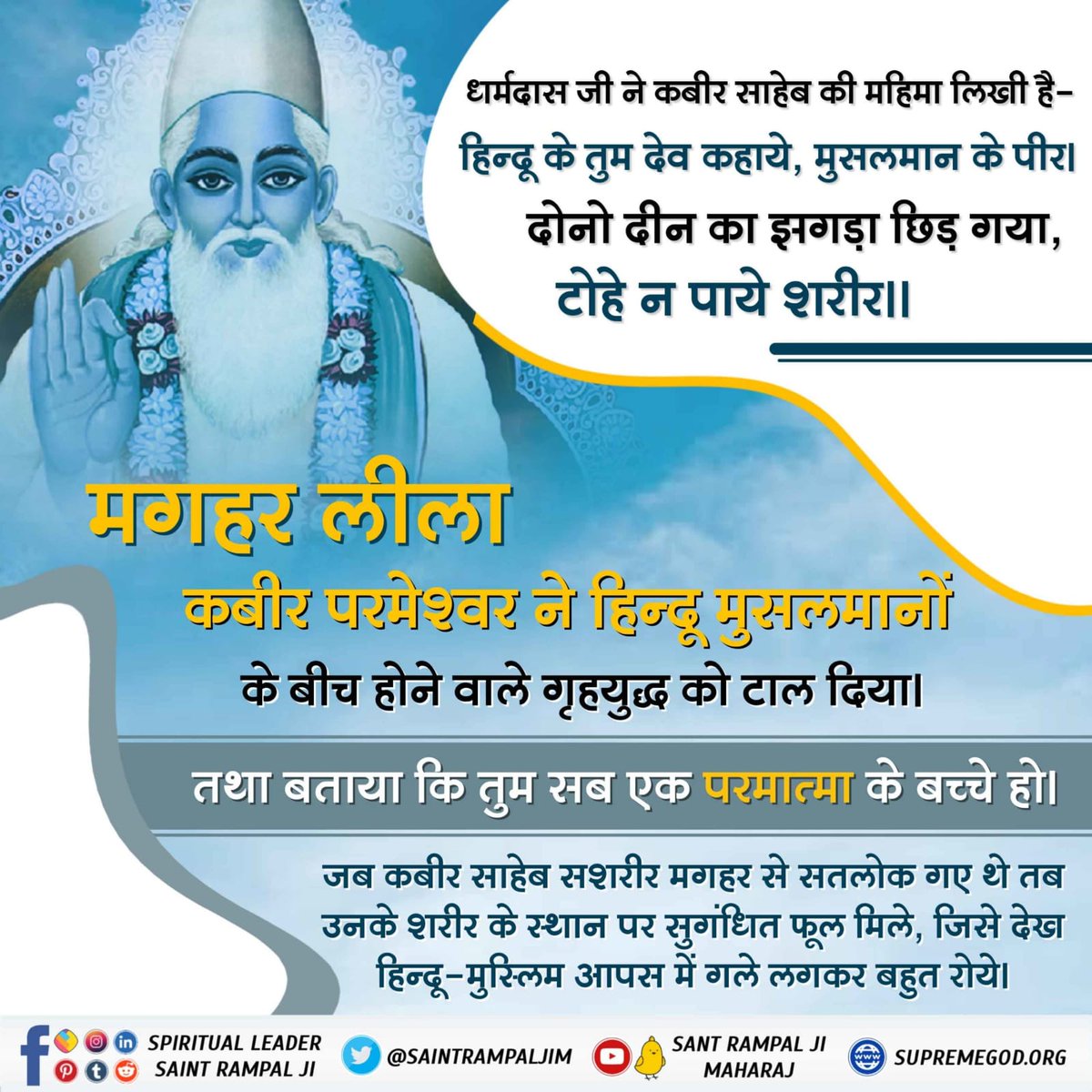 bala_baghel's tweet photo. #DivinePlayAtMaghar

अधिक जानकारी हेतु Sant Rampal Ji Maharaj YouTube Channel पर Visit करें।
Kabir is God https://t.co/oEQajQ4CHC