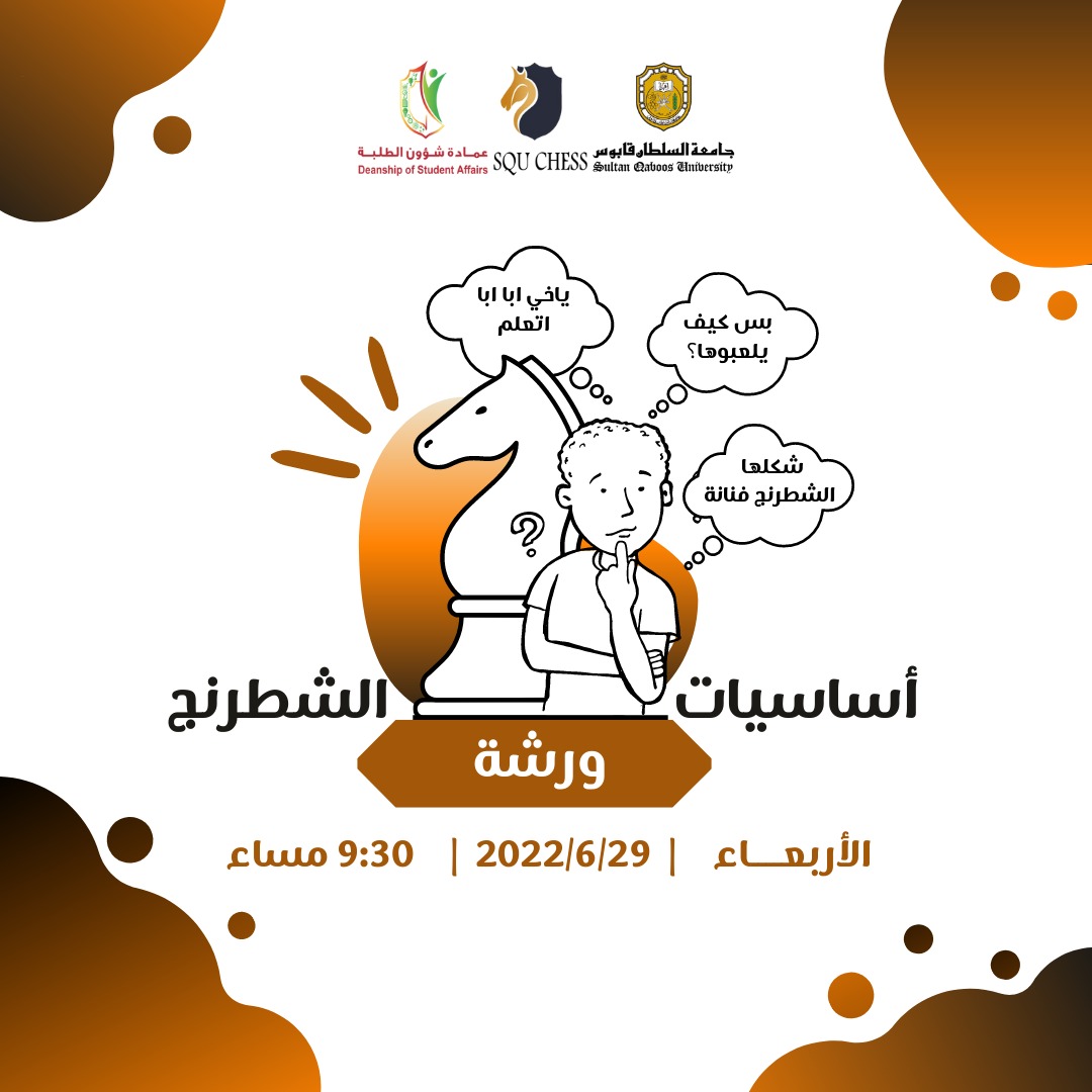 SQU_Chess's tweet photo. "عليك أن تتعلم قواعد اللعبة،بعدها يمكنك أن تلعب أفضل من أي شخص آخر".✨

ورشة تعلم أساسيات الشطرنج♟️🌟

غداً الأربعاء في تمام الساعة 9:30 مساءً، عبر جوجل ميت.🤩🔥

📍الرابط:
https://t.co/QkKeQCI34k https://t.co/ZWkKP5L4rs