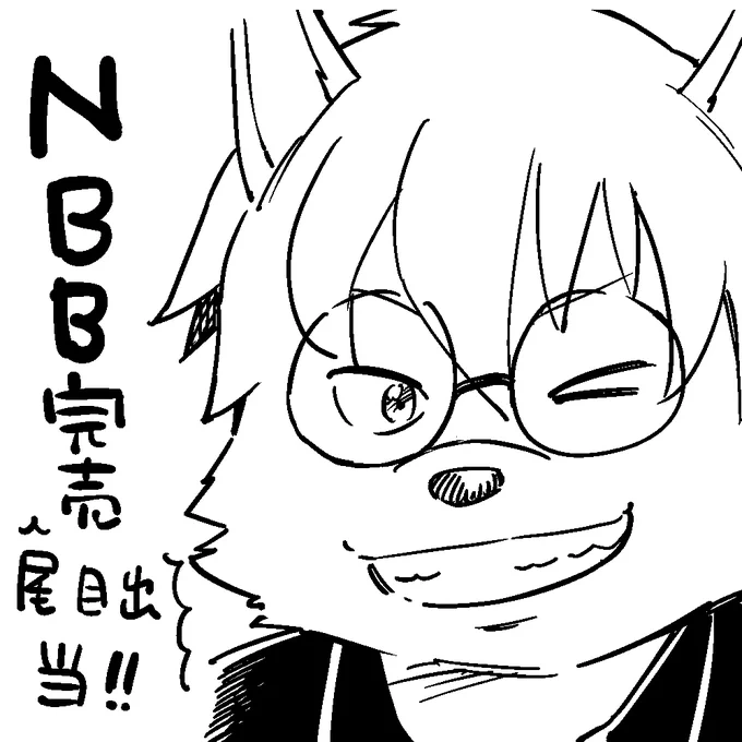 尾目出当!! 