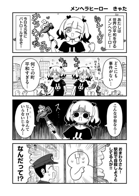 メンヘラヒーロー (1/3) 