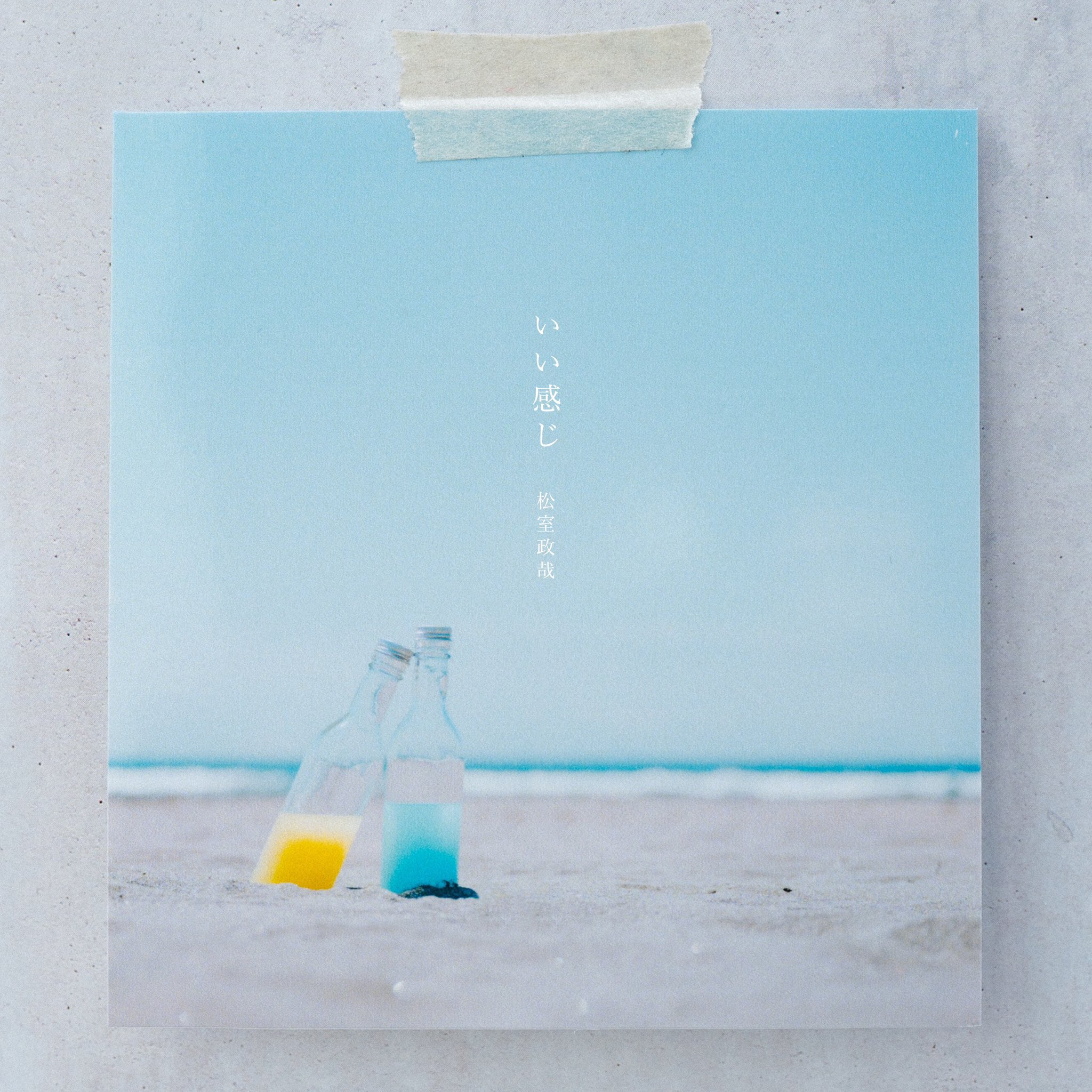 金木和也 松室政哉 いい感じ 配信開始しました 作詞 金木和也 作曲 松室政哉 Matsumuroseiya 編曲 Shin Sakiura Shinsakiura 感想きかせて いい感じ 以外の言葉で T Co B4xzk2lzfv Twitter
