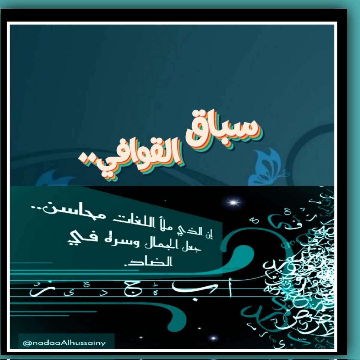 AA__ilil's tweet photo. من  اجمل ماصاغت بحور الشعر
نختار الاجمل
لنسابق القوافي..
مع #اشراف
#منتدى_زوايا_الادبي٢ 
في تمام الساعه 🕥
التاسعه والنصف من مساء ليلتنا هذه..
البدايه مع ندى @nadaaAlhussainy
#منتدى_زوايا_الأدبي٢
#اسطول_زعماء_تويتر https://t.co/bqV6Ymw8GS