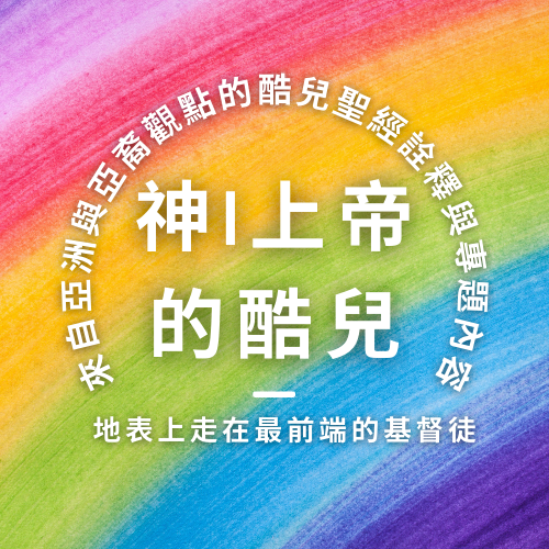 新圖示上線
New Profile image!
#酷兒 #同志 #神愛世人 #挺同基督徒 #同志基督徒 #公義 #親近神 #上帝 #屬靈 #基督徒 #聖經 #血緣 #主同在 #AsianQueerChristians #queertheology #同志基督徒 #酷兒基督徒 #酷兒神學 #性別平權 #同志平權 #LGBTQChristians #QueerChristians #LGBT #LGBTQ #LGBTQIA