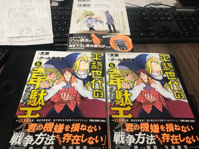 平穏世代の韋駄天達6巻今日発売よろしく 