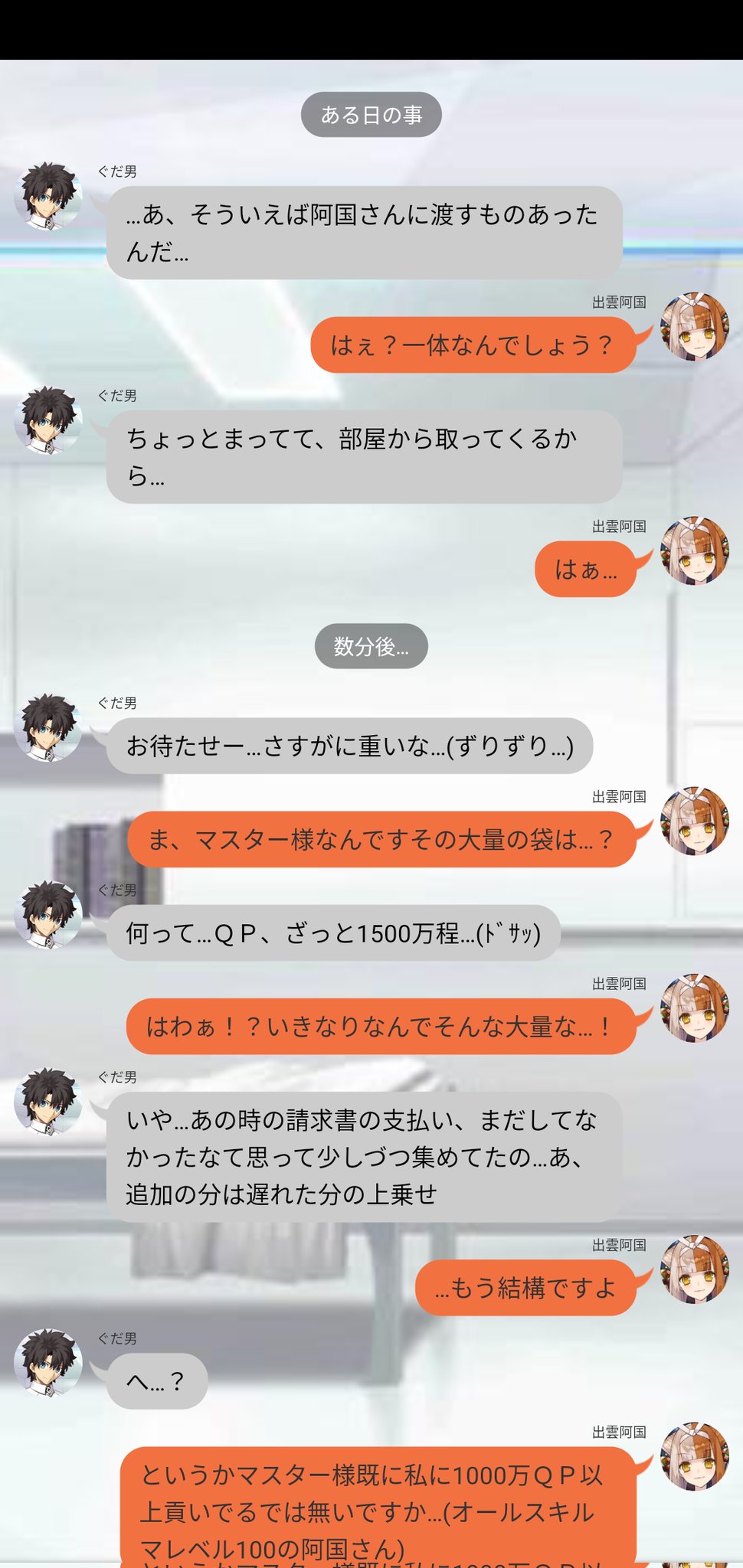 Twitter এ マサト Line風ss Fgo うちデア あの時のお支払い あの時自分は迷わず1000万やってました T Co Uq05jv3tka ট ইট র