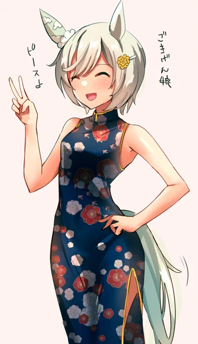 ご機嫌チャイナセイちゃん
#ウマ娘 
#セイウンスカイ 