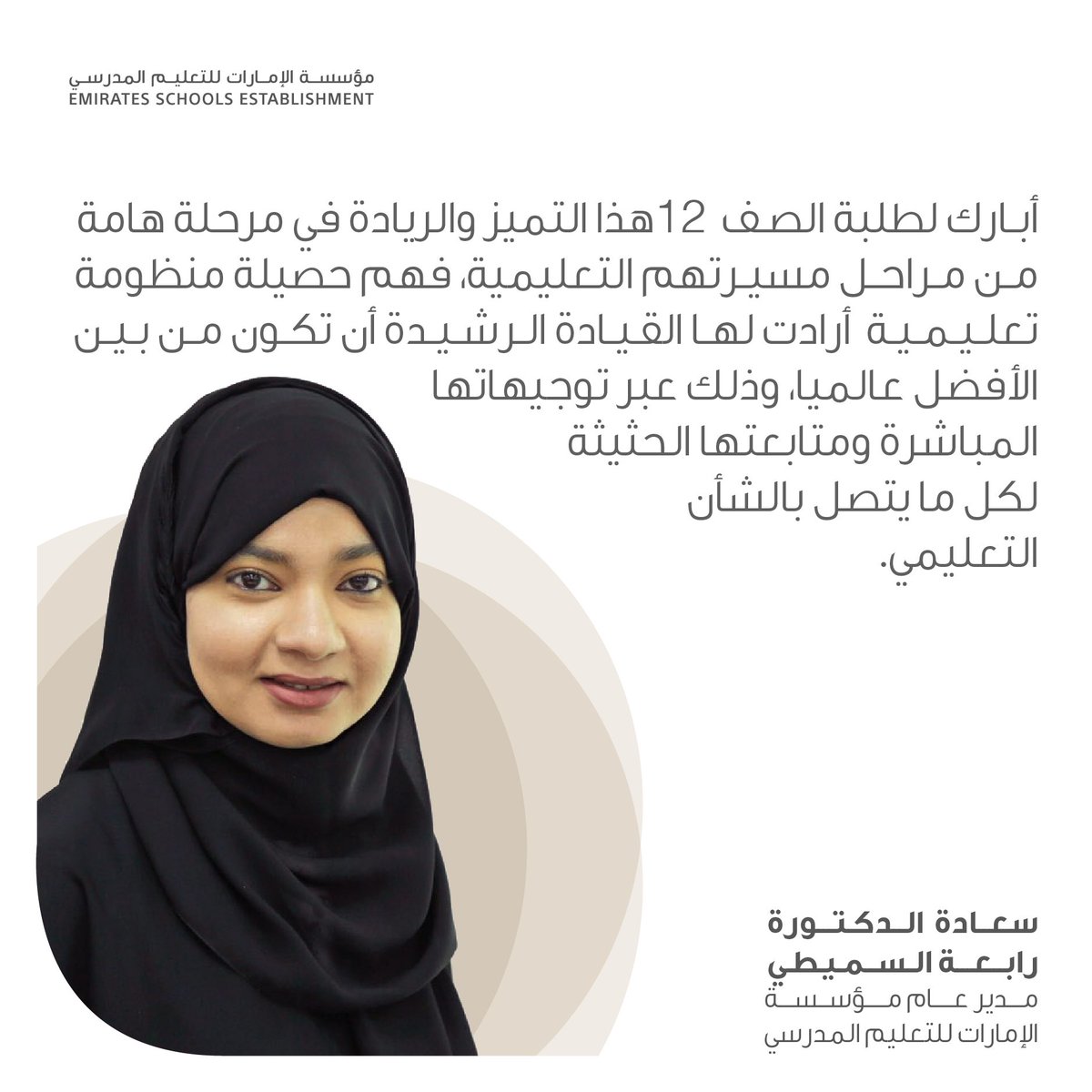 ese_ae's tweet photo. نبارك لطلبتنا أوائل الصف الثاني عشر على مستوى الدولة، هذا التصدر و الإنجاز المستحق ، متمنين لهم دوام التوفيق والنجاح
#مؤسسة_الإمارات_للتعليم_المدرسي
Congratulations to our Grade 12 top students across the country for this remarkable achievement. Well done and all the best
#ESE_ae https://t.co/DGXCTW3OtM