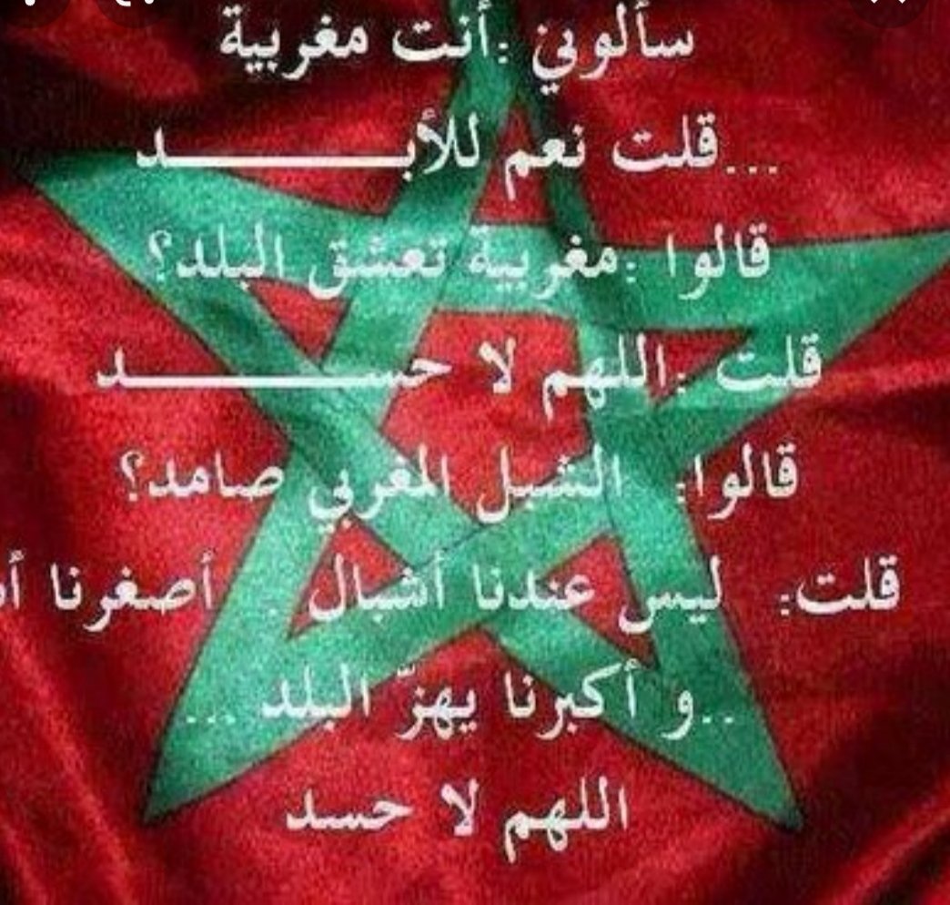 #مغربية_وافتخر
يكفي أن اسمه المغرب