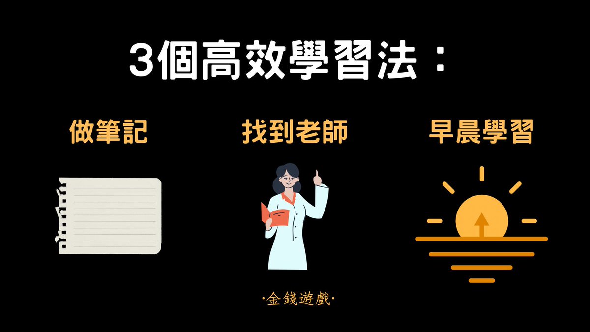 money9022's tweet photo. 3個高效學習法

1.做筆記
筆記能提高你的記憶和思考表達能力

2.��對老師
跟到對的老師能讓你少走10年彎路

3.早晨學習
早晨是人一天頭腦最清晰的時刻，用來學習可說是最適合不過了。

以上，你認同嗎？

#金錢遊戲 #財富 #學習 #成長 https://t.co/kaCJPh9zFi