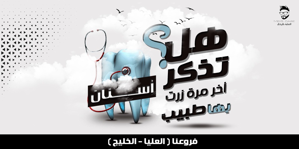 careformen9's tweet photo. شاركونا في التعليقات متى أخر مرة قمت
بزيارة طبيب الاسنان لتنظيف اسنانك

#ليزر_رجال
#العناية_بالرجال https://t.co/GxFrRb5x95