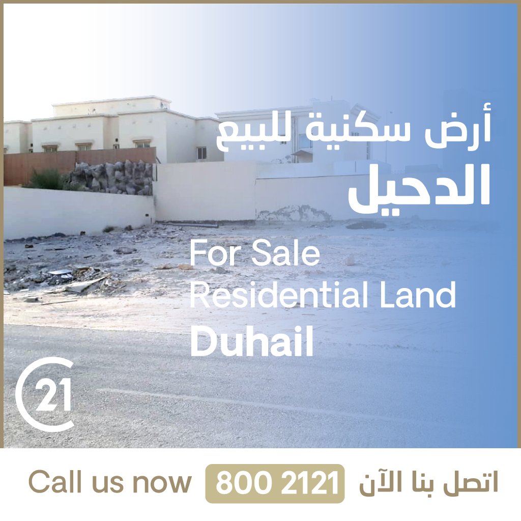 للبيع
أرض سكنية في #الدحيل
فرصة استثمارية جيدة جدا لمستقبلك المشرق

استثمر للمستقبل

-

For Sale
Residential Land in Duhail

Invest for FUTURE

☎️ 2121 800

⁦#century21qatar⁩ ⁦#qatar⁩ ⁦#Qatar2022⁩ 
  ⁧#قطر