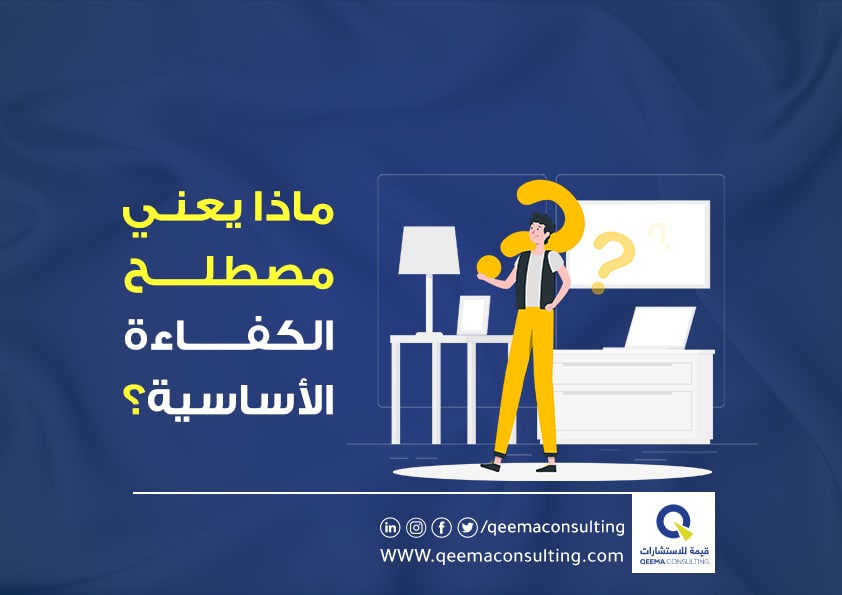 ماذا يعني مصطلح الكفاءة الاساسية؟ 
الكفاءة الأساسية مصطلح حديث نسبياً يتضمن الأنشطة والعمليات والموارد التي تميز الشركة عن غيرها، وهو أحد المصادر المستدامة للمزايا التنافسية حيث يتضمن الجمع بين المعرفة والقدرات التكنولوجية التي تتيح للشركة بناء ميزة تنافسية.
#إضافة_قيمة