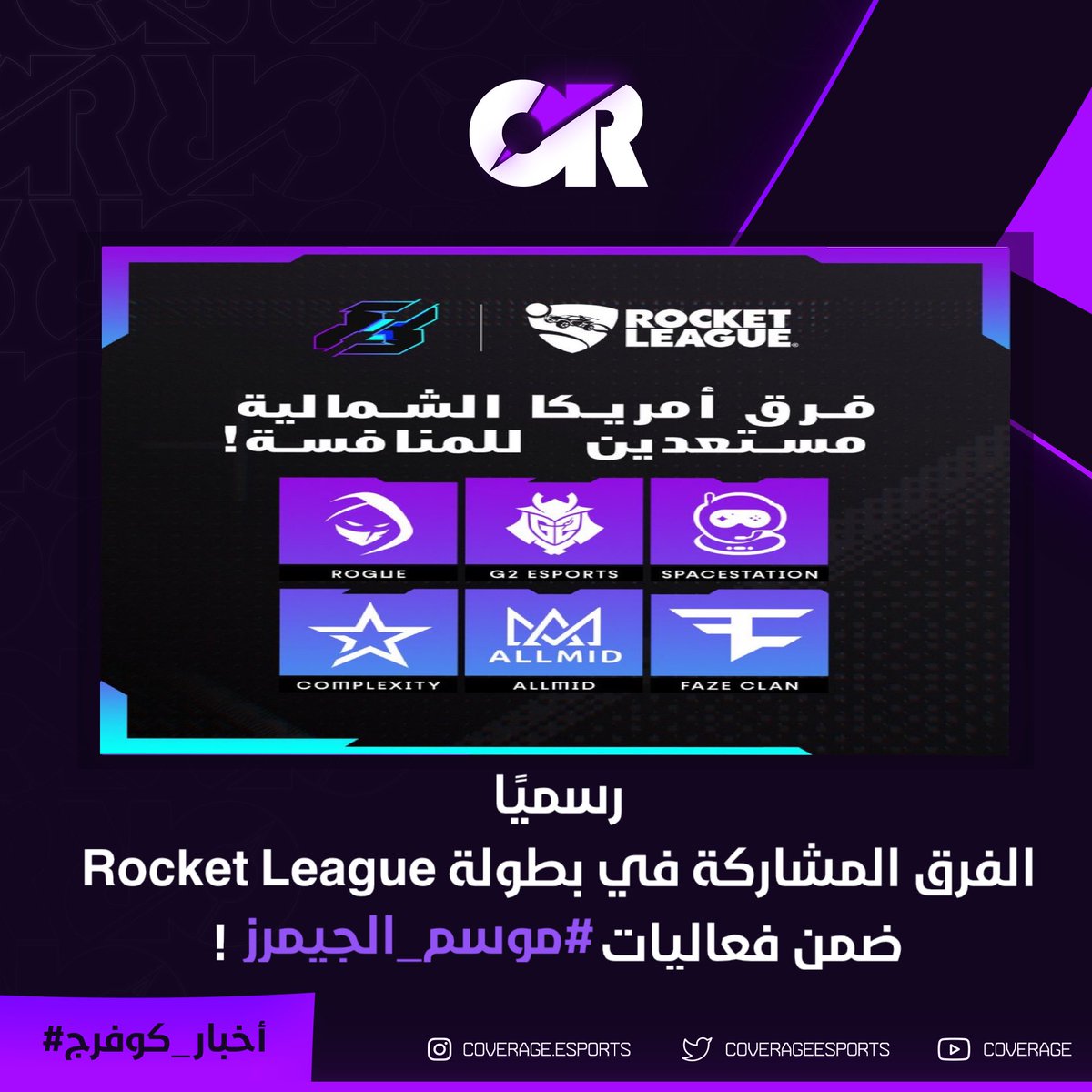 coverageesports's tweet photo. رسميًا حساب @Gamers8_AR يُعلن عن الفرق المشاركة في بطولة Rocket League، والتي سوف تكون ضمن فعاليات #موسم_الجيمرز
💰| ٢ مليون دولار
🗺| بوليفارد رياض سيتي
🗓| ستبدأ البطولة في ١٤ يوليو
.
@Gamers8_AR
.
#اخبار_كوفرج
#CoverageNews https://t.co/JgEvusTjpi
