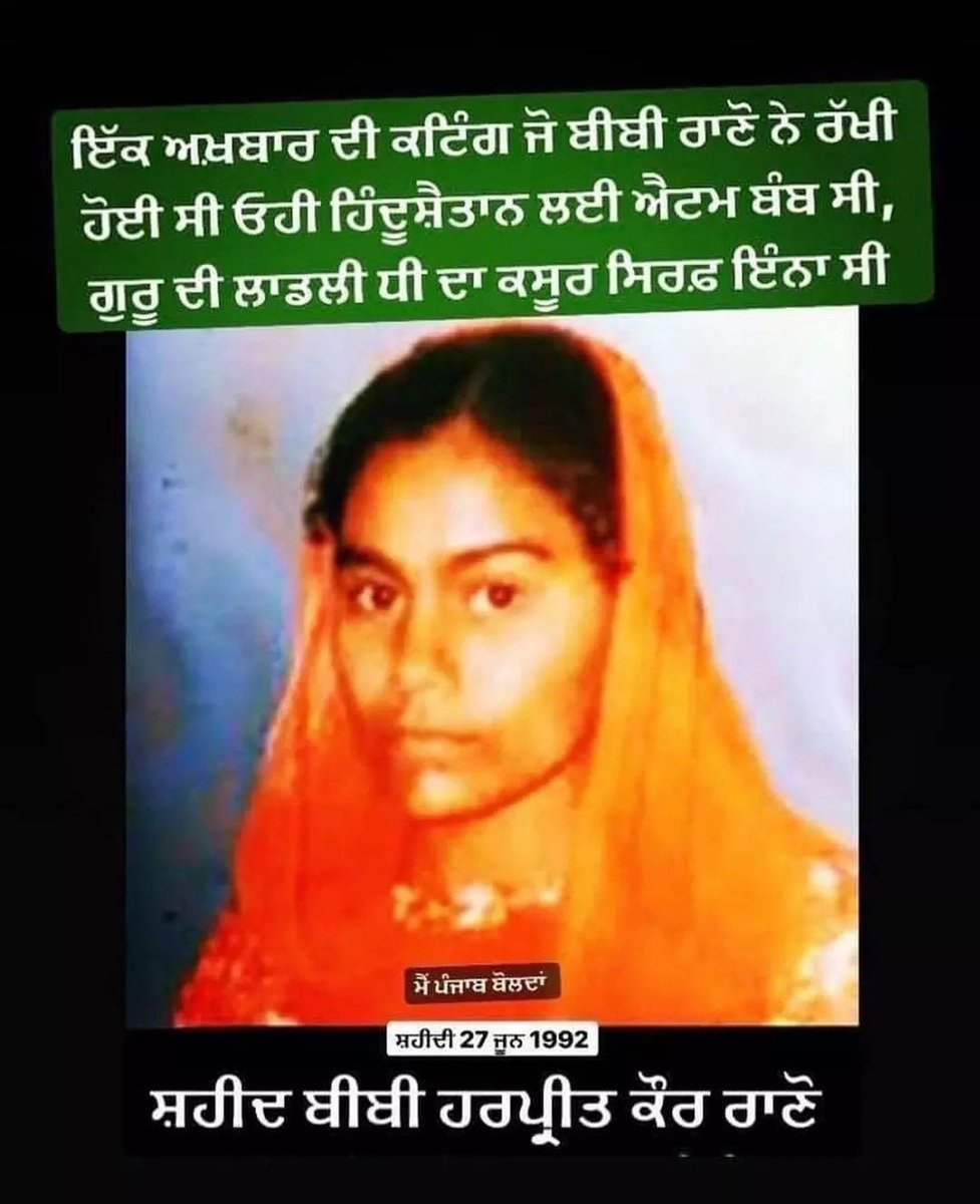 singh__baagi's tweet photo. 90 ਦੇ ਦਹਾਕੇ ਦੌਰਾਨ ਪੰਜਾਬ ਦੇ ਅੰਦਰ 15 ਸਾਲ ਤੋਂ ਲੈ ਕੇ 35 ਸਾਲ ਤੱਕ ਦੇ ਮੁੰਡੇ ਤਾਂ ਖਤਮ ਕੀਤੇ ਹੀ ਜਾ ਰਿਹੇ ਸਨ ਨਾਲ ਦੇ ਨਾਲ ਕੋਈ #ਧੀ ਭੈਣ ਵੀ ਜੇ ਇਨਾਂ ਸਰਕਾਰੀ ਅੱਤਵਾਦੀਆਂ ਨੂੰ ਗਾਤਰਾ ਕਿਰਪਾਨ ਪਾਈ ਦਿਸਦੀ ਤਾਂ ਉਸ ਨਾਲ #ਕੀ ਕੀਤਾ ਜਾਂਦਾ, ਇਹ ਕਲਮ ਨਾਲ #ਬਿਆਨ ਨਹੀ ਕੀਤਾ ਜਾ ਸਕਦਾ | https://t.co/FoZjDzFBNY