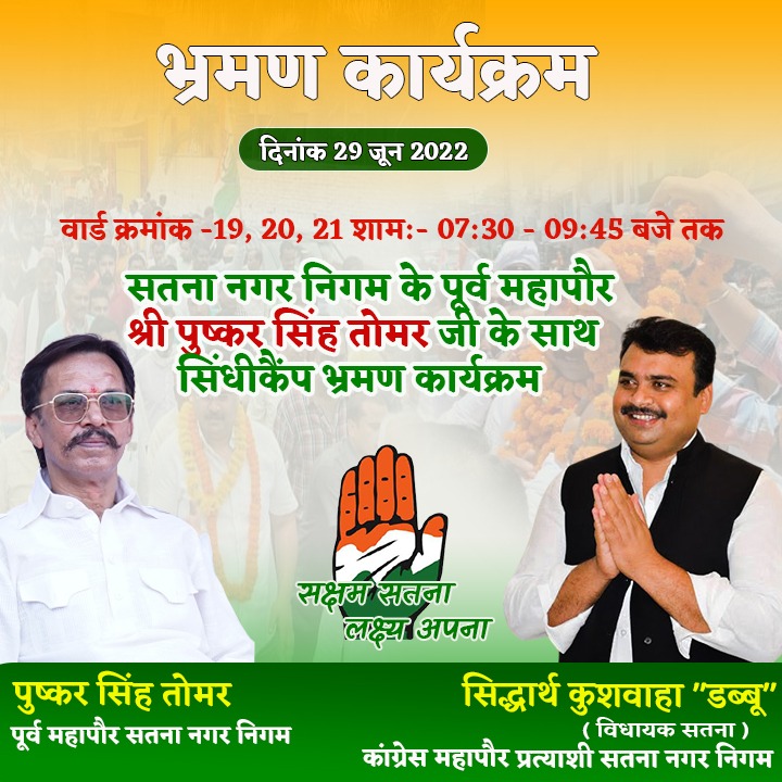 MLA_SATNA's tweet photo. कल दिनांक 29/06/2022 को सतना नगर निगम के पूर्व महापौर श्री पुष्कर सिंह तोमर जी के साथ सिंधी कैंप भ्रमण कार्यक्रम....
#परिवर्तन_की_लहर_चल_रही_है 
#सतना_शहर_सरकार_बदल_रही_है
#dabbu4development
#AICC #vote4dabbu #CongressMP
#dabbu4bettersatna
#Dabbu #congresssatna
#dabbu4mayorsatna https://t.co/Qj78XwnmfZ