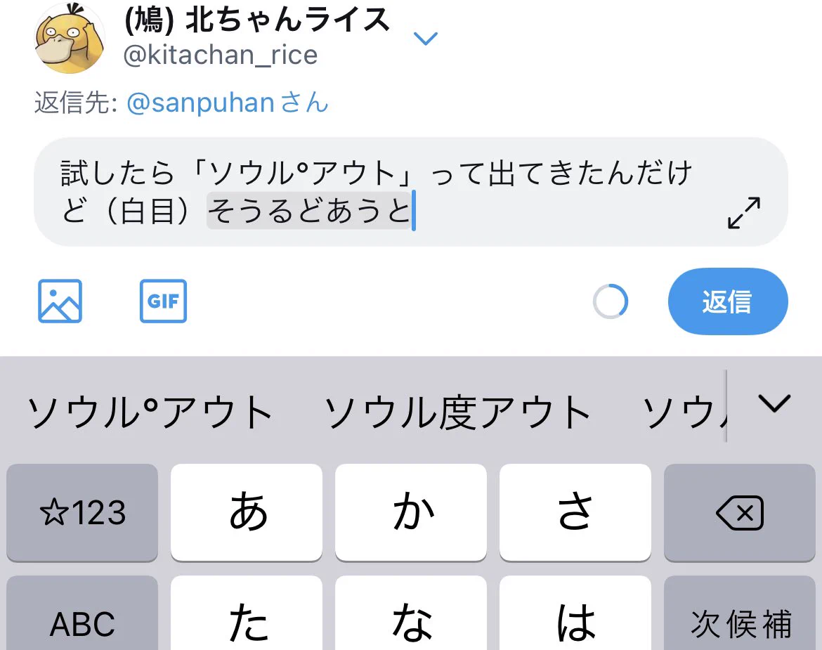 @sanpuhan 試したら「ソウル°アウト」って出てきたんだけど（白目） 