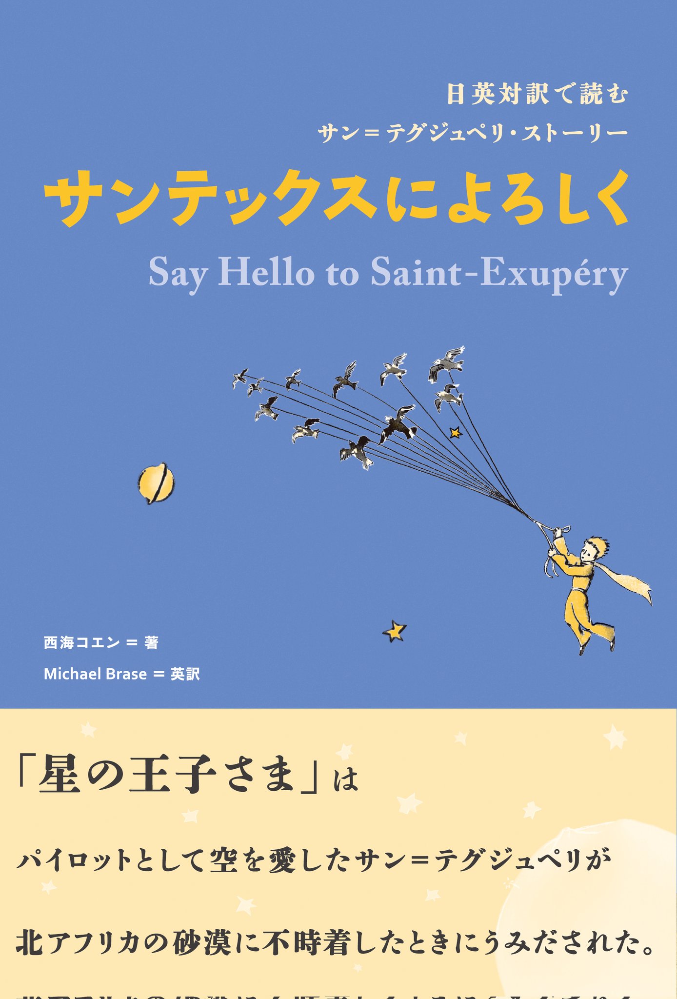 Ibcパブリッシング 営業部 6月29日は サン テグジュペリの生まれた日です 1900年 空を愛した 星の王子さま の著者 サン テグジュぺリ 作品と見事に重なる波乱に満ちた彼の生涯を 日英対訳で綴ります 日英対訳で読む サン テグジュペリ