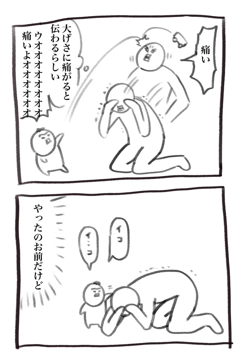 大げさに痛がると伝わる？しかし元凶はあなたでした！